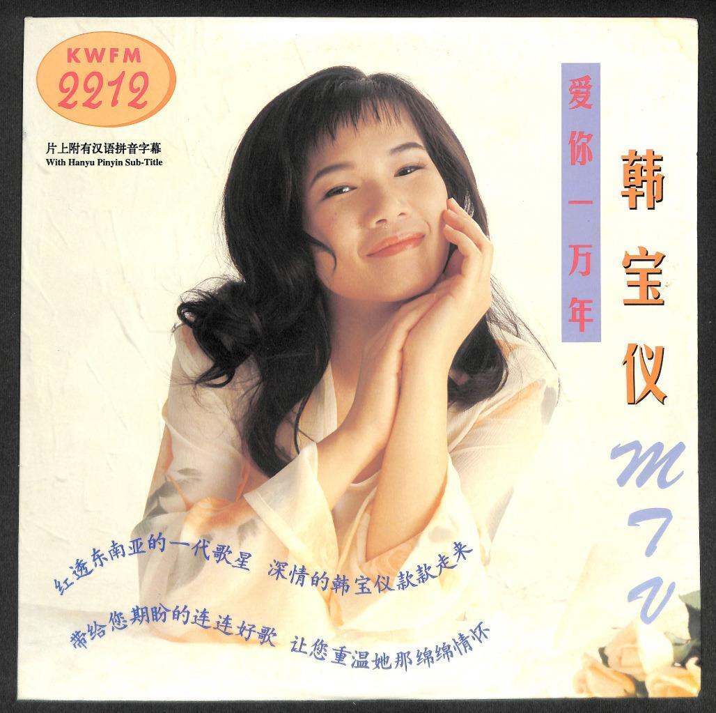 Mega Rare Taiwan Han Bao Yi MTV Karaoke Japan Singapore Laserdisc LD LD1309