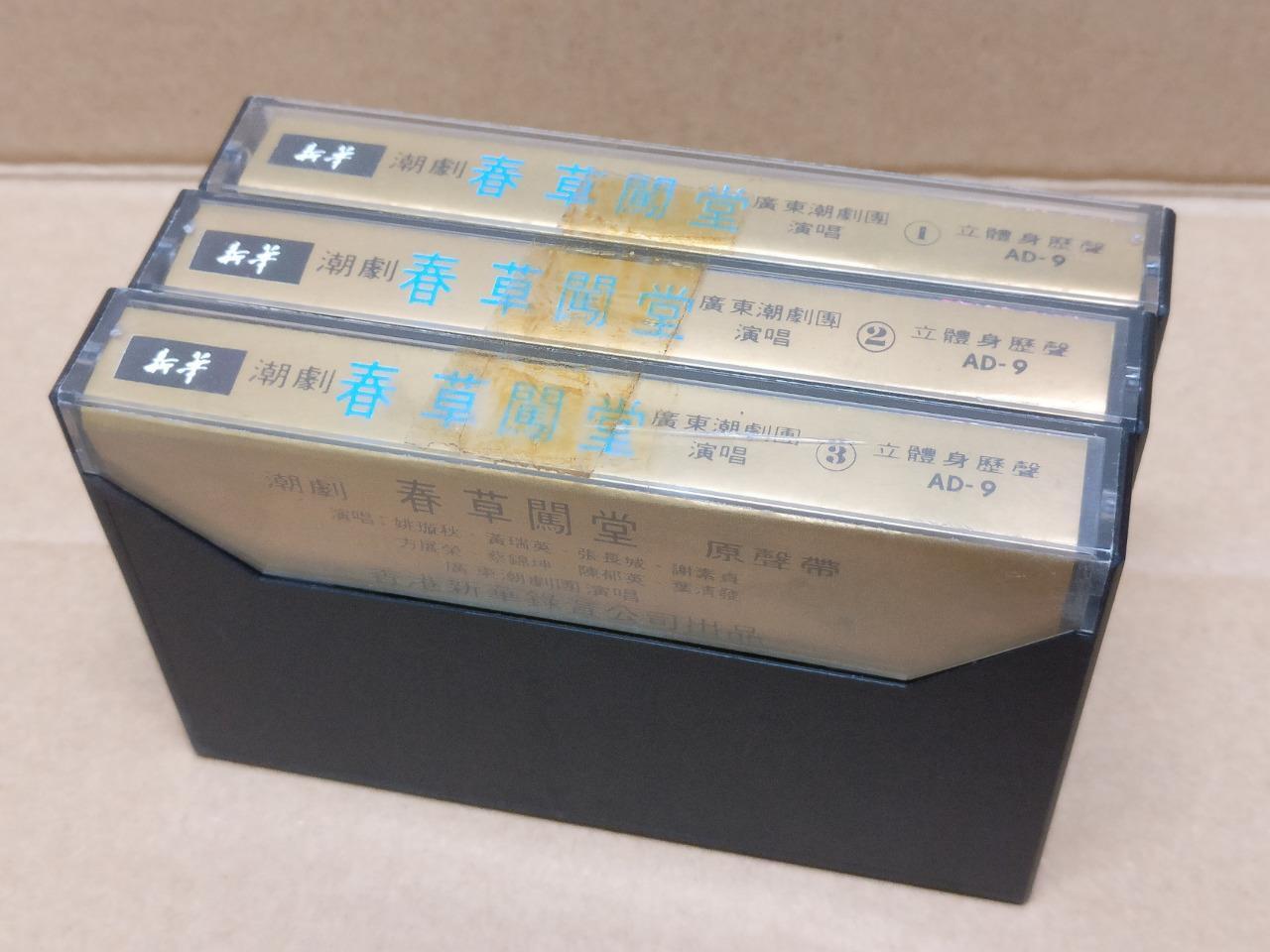 Teochew Opera 潮剧 春草闯堂 Singapore Cassette Set of 3 卡帶 磁帶 CS2155