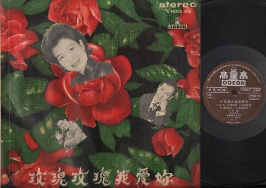 Cheng Kuan Mian 鄭君绵 郑君绵 ⽩英 玫瑰玫瑰我爱妳 Cantonese Opera EMI India Chinese LP CLP2962