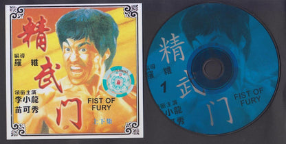 Hong Kong Bruce Lee 李⼩龙 Movie Fist Of Fury 精武门 Singapore Censor 2x VCD FCS6530