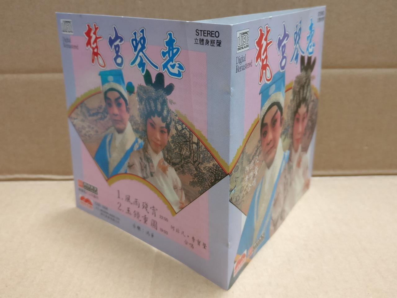 Hong Kong Cantonese Chinese Opera 梵宮琴戀 粤曲 Li Bao Ying 李寶瑩 李宝莹 何非凡 CD FCB1802