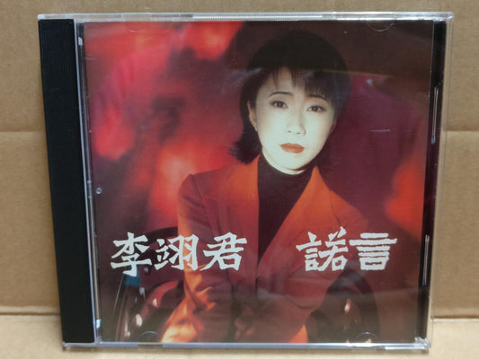 Taiwan Li Yi Jun 李翊君 诺言 是否你真的不在乎 追星 1995 CD FCB1899