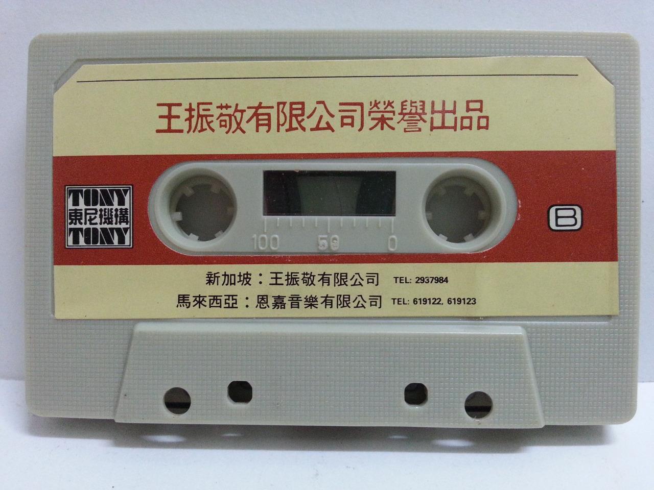 Mega Rare Taiwan 费玉清 Fei Yu Qing & Tony Band Singapore Cassette 卡帶 磁帶 CS1354