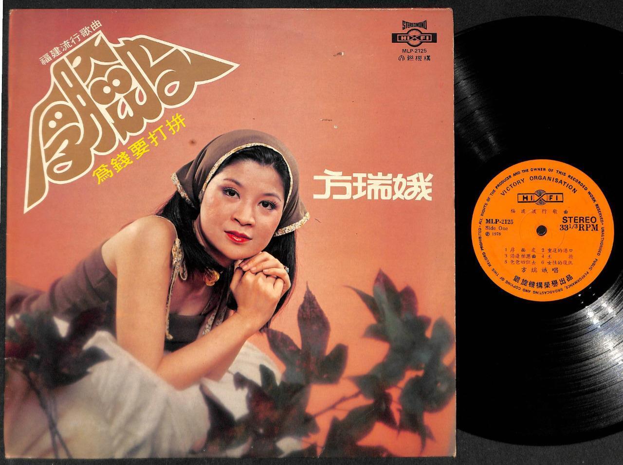 70's Taiwan Fang Rui Er 方瑞娥 Hokkien Pop Songs  Singapore Chinese LP 12" CLP5052