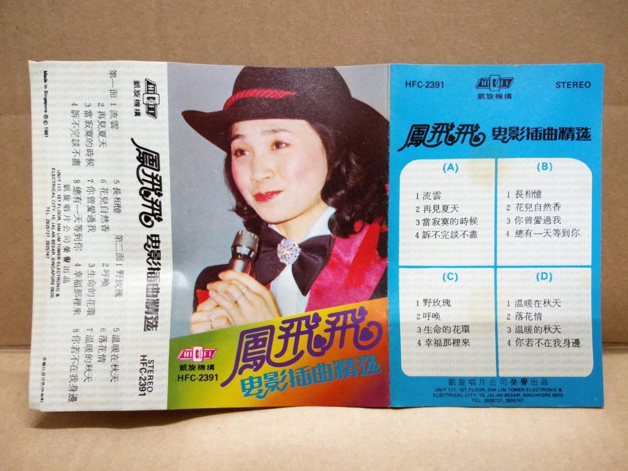 Taiwan Feng Fei Fei 凤飞飞 流云 再见夏天 Movie OST Singapore Cassette 卡帶 磁帶 CS1477