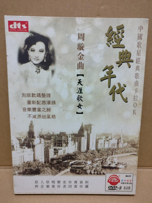China Hong Kong Chow Hsuan Zhou Xuan 周璇 天涯歌女 OST Karaoke Chinese DVD FCB811E