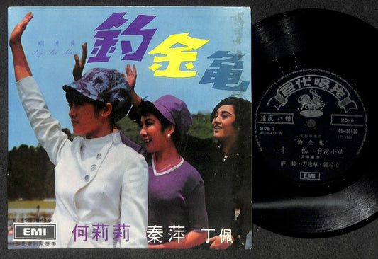 Hong Kong Mona Fong Betty Chung OST 方逸华 钟玲玲 静婷 Rare EMI Pathe Chinese 7" CEP3069