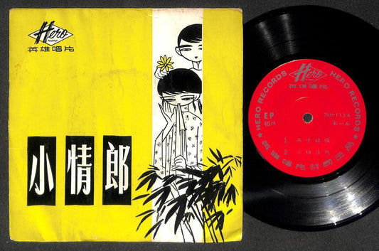 60's China Taiwan Zi Wei Zhang Qing Zhen 紫薇 张清真 小情郎 Hero Label 7" CEP3156