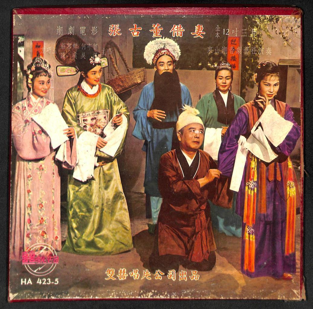 Rare Hong Kong Teochew Opera Box Set Of 3 x 12" LP (HA4235) 潮剧电影 三片 张古董借妻