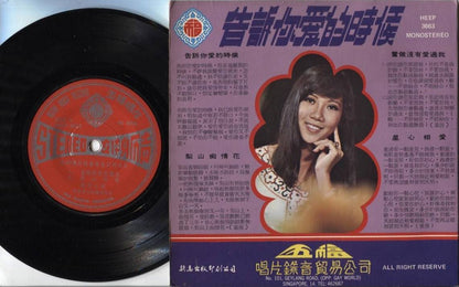 Rare Singapore Lisa Wong Wang 麗莎 丽莎 & Skylark Guitar Band Chinese 7" EP CEP2182