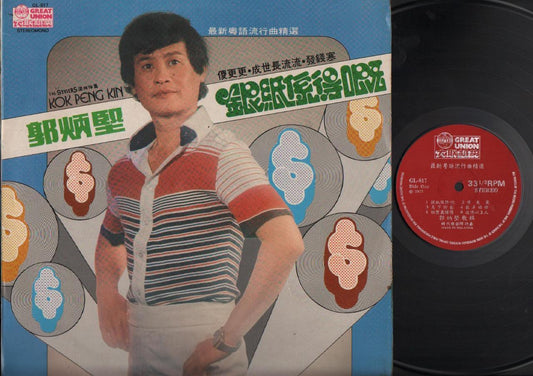 60's Singapore Guo Bing Kin 郭炳堅 郭炳坚 & Stylers Cantonese 12" Chinese LP CLP4669