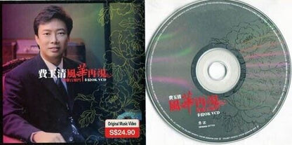 Taiwan Fei Yu Qing 费⽟清 风华再现 Karaoke 2003 Warner Music Singapore VCD FCS646