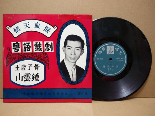 Hong Kong Zhong Yun Shan 钟云山 泪血天情 粤剧 Cantonese Opera 10" Chinese LP CLP4834