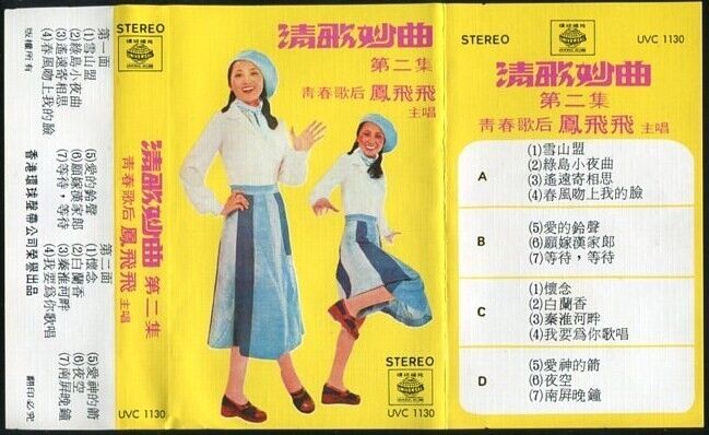 Taiwan Feng Fei Fei 凤飞飞 Vol.2 Universal Record Hong Kong Cassette 卡帶 磁帶 CS189