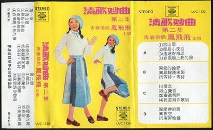 Taiwan Feng Fei Fei 凤飞飞 Vol.2 Universal Record Hong Kong Cassette 卡帶 磁帶 CS189