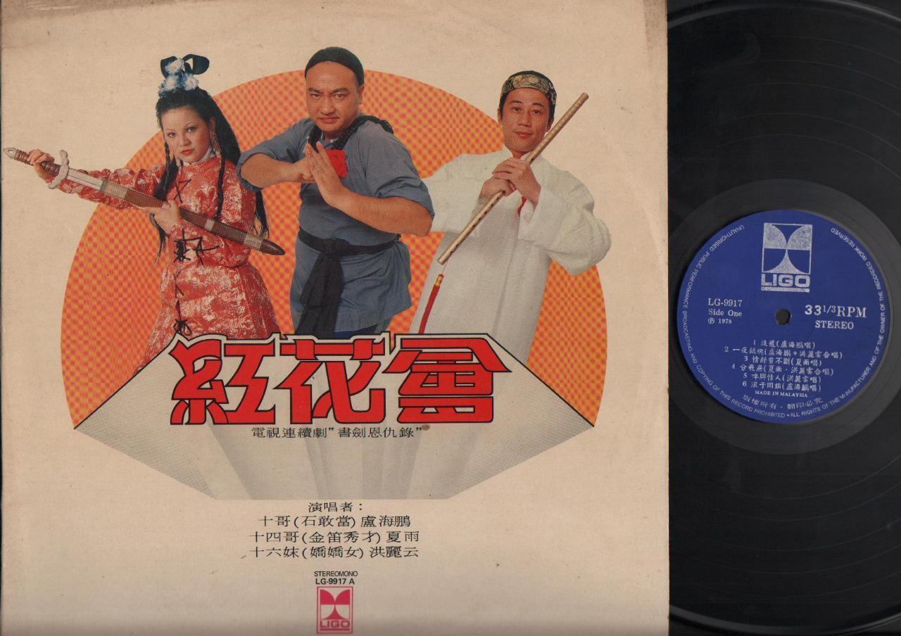 Hong Kong Lo Hoi Pang 盧海鵬 Ha Yu 夏雨 書劍恩仇錄 OST 红花会 Chinese 12" CLP4657