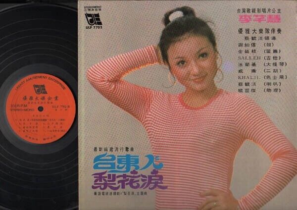 Taiwan Li Qian Hui 李芊慧 & Rare Elegant Band OST Hokkien Singapore LP CLP2728