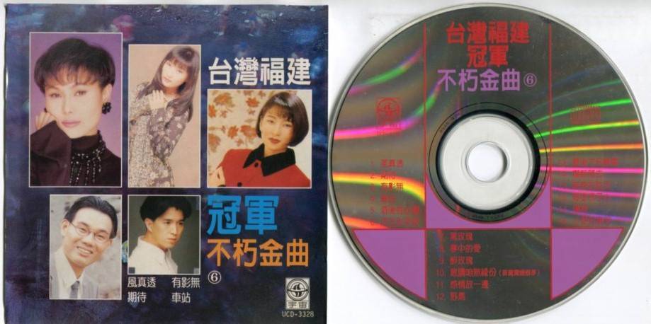  Taiwan Chen Lei Jiang Hui 陈雷 江蕙 龙千玉 李翊君 福建歌 Hokkien Various Artists CD FCS5420