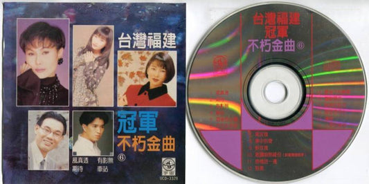  Taiwan Chen Lei Jiang Hui 陈雷 江蕙 龙千玉 李翊君 福建歌 Hokkien Various Artists CD FCS5420