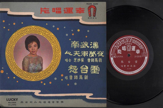 Rare HK Sin Ma Si Zeng 新⾺師曾 Cui Miao Zhi Cantonese Opera 10" Chinese LP CLP4393