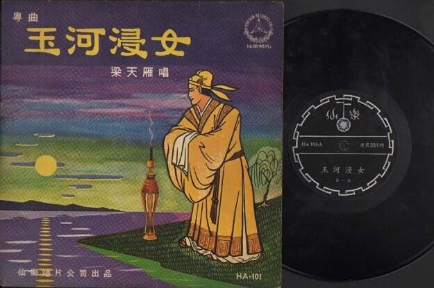 Rare China Hong Kong Liang Tian Yen Cantonese Opera 10" Chinese LP CLP2593