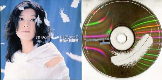Taiwan Zhao Yong Hua Cyndi Chao 趙詠華 赵咏华 1999 Rock Records CD FCS358