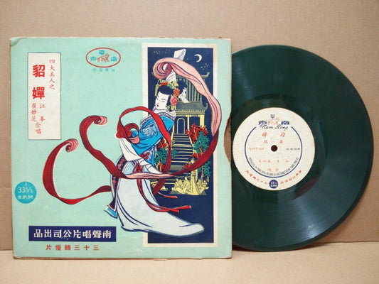 Rare Hong Kong Cui Miao Zhi 崔妙芝 江峰 粤剧 Cantonese Opera Green Vinyl 10" LP CLP4831