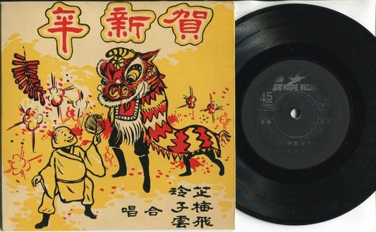 Singapore Mei Zi Zhi Ling Funny Cartoon New Year Songs 7" EP 45 rpm CEP2855a
