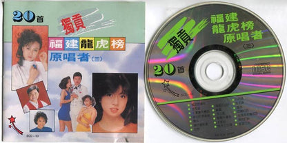 Rare Taiwan Hokkien Compil Chen Lei Yu Tian You Ya 陈雷 余天 尤雅 Japan CD FCS5326