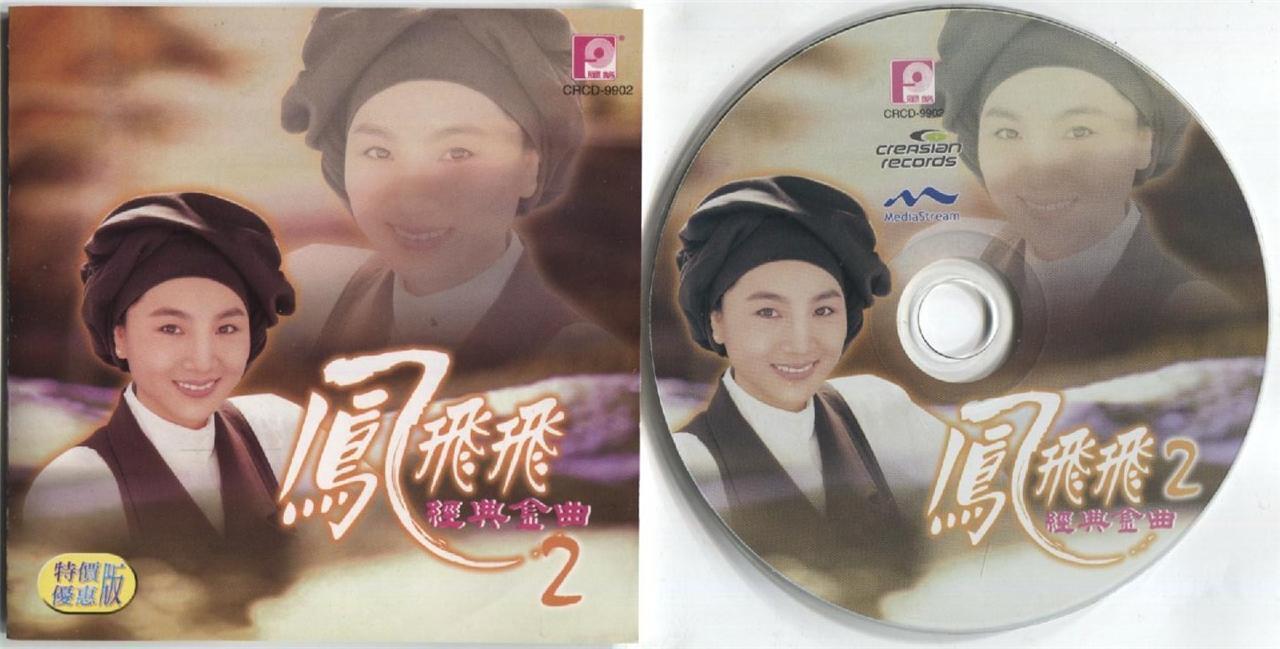 Taiwan Feng Fei Fei 鳳⾶⾶ 凤飞飞 Vol.2 Golden Oldies 2001 Rare Malaysia CD FCS3143
