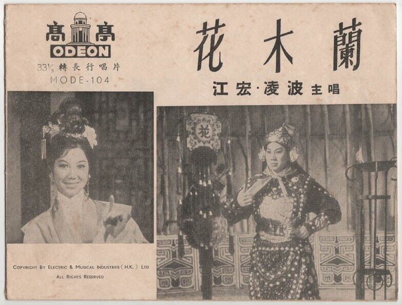 China Hong Kong Lin Po 凌波 金汉 花木兰 Movie OST 1963 Rare Odeon India 10" LP CLP598