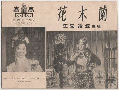 China Hong Kong Lin Po 凌波 金汉 花木兰 Movie OST 1963 Rare Odeon India 10" LP CLP598