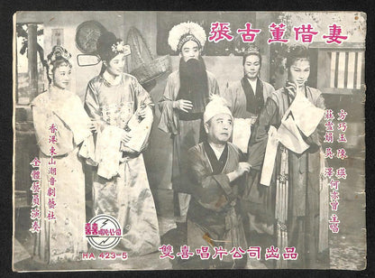 Rare Hong Kong Teochew Opera Box Set Of 3 x 12" LP (HA4235) 潮剧电影 三片 张古董借妻