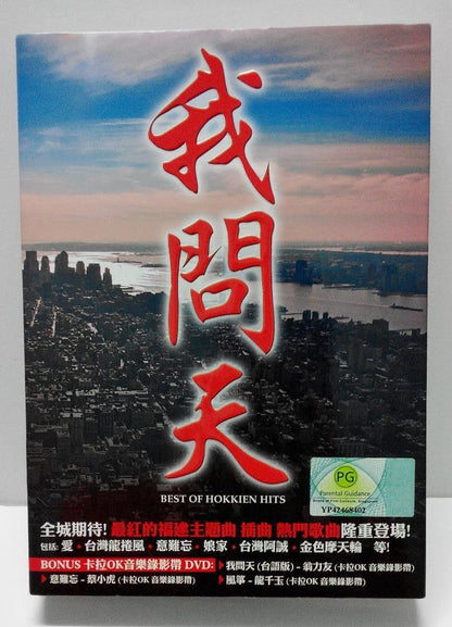  TV OST 我问天 翁力友 王识贤 陈雷 龙千玉 Hokkien Hits Karaoke 4x CD+ Bonus Chinese DVD FCB790