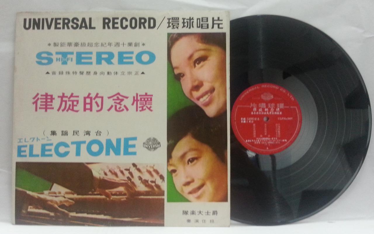 Mega Rare Japan Jazz Band Taiwan Folk Music Universal 10 Anniversary LP CLP4770