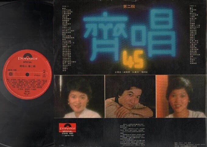 Rare Polydor Special Du Jia Wen Jia Si Min 戚舜琴 杜嘉文 贾诗敏 Chinese LP 12" CLP2177