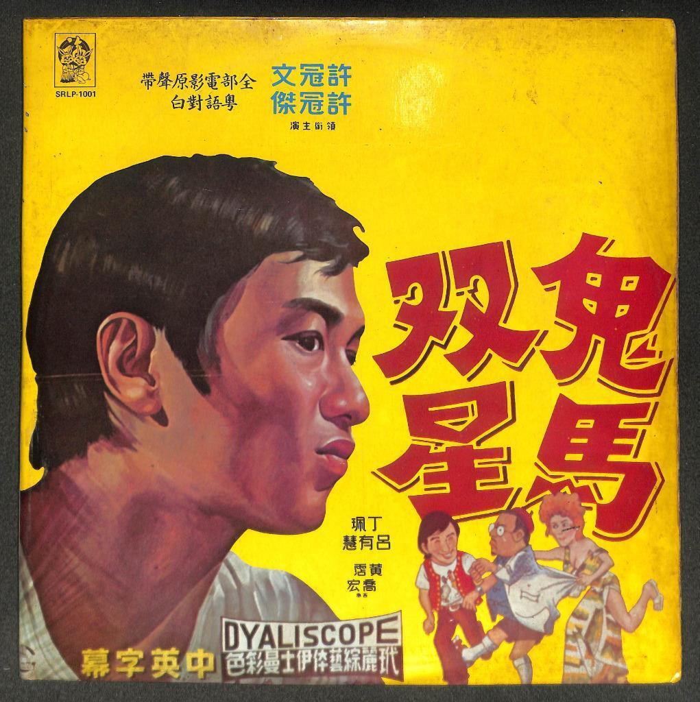 HK Movie Games Gambler Play OST 鬼马双星 许冠杰 Rare Malaysia G/F Chinese 2x LP CLP5505