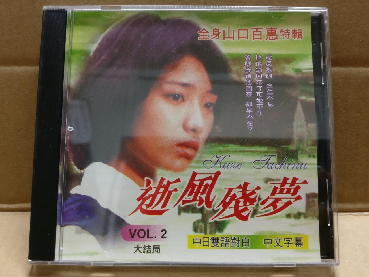 Japan Movie 逝风残梦 Momoe Yamaguchi 山口百恵 Rare Singapore Video CD 2x VCD FCB2072