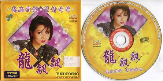 Taiwan Long Piao Piao 龙飘飘 Mega Rare Singapore Karaoke VCD Video CD FCS5124