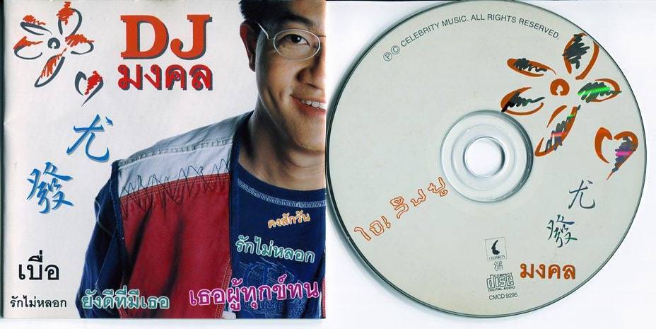 Singapore DJ Desmond Lim Lin You Fa 林尤发 Rare Thai Songs CD FCS4331