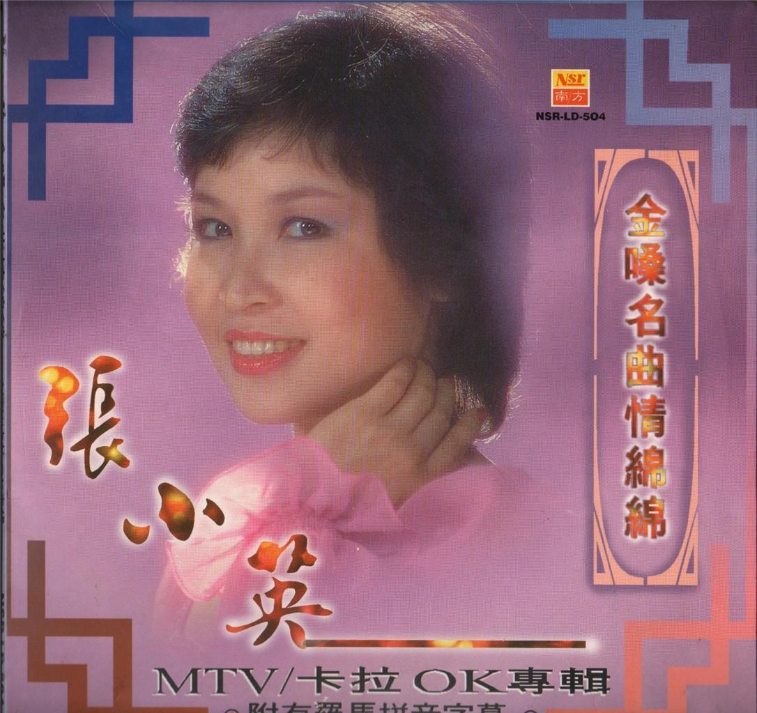 Rare Singapore Chang Siao Ying 张小英 MTV Karaoke Album Malaysia LD Laserdisc LD557