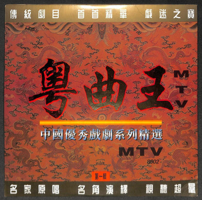 Rare Best Cantonese Opera 粤曲王 MTV 中国优秀戏剧系列精选 China Only Laserdisc LD1538