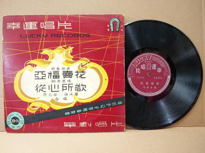 Mega Rare Hong Kong Deng Ji Cheng 邓寄尘 伍木兰 粤剧 跳舞歌曲 Cantonese Opera 10" LP CLP4790