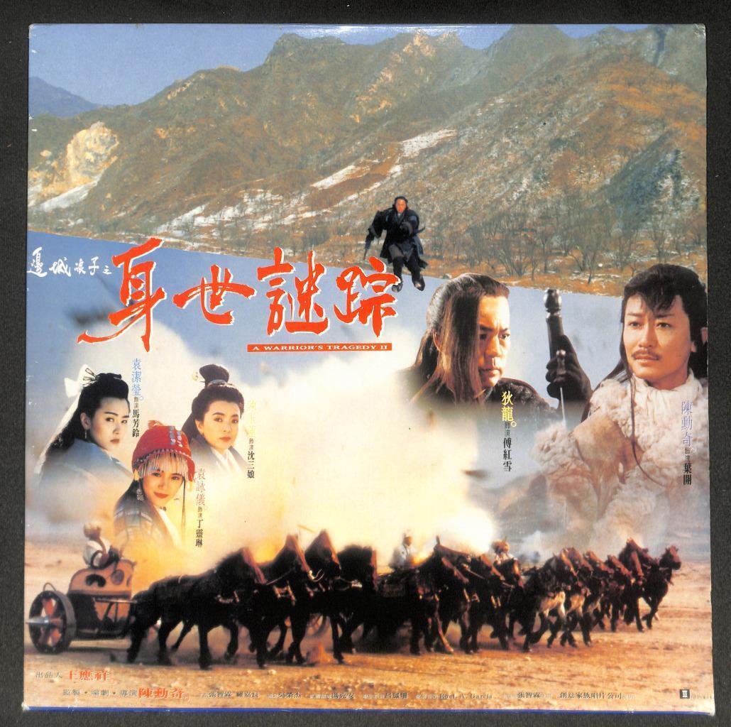 HK Movie A Warrior's Tragedy 2  边城浪子之身世迷踪 狄龙 陈勋奇 陈玉莲 Singapore Laserdisc LD1648