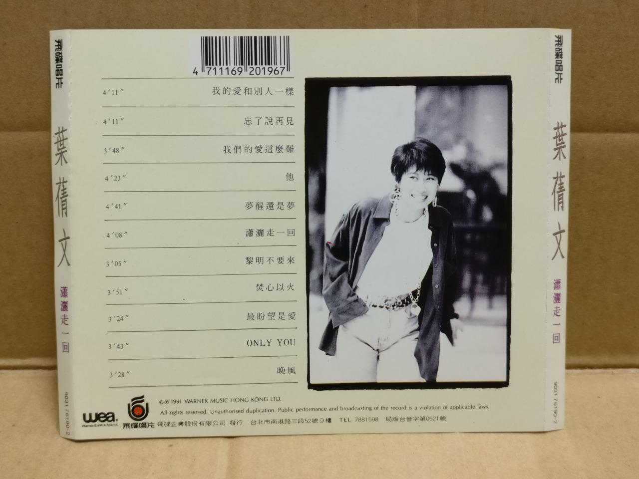 Hong Kong Sally Yeh 葉蒨文 叶蒨文 潇洒走一回 1991 Taiwan Chinese CD FCS10002