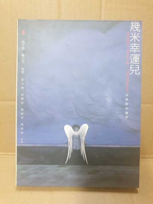 Taiwan 几米幸运儿 Jimmy's Mr. Wing The Musical 杨乃文 赵文瑄 2007 Chinese 2xCD (FCB2392)