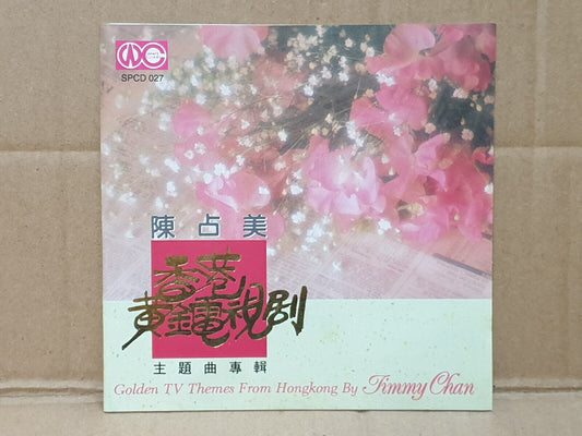 Singapore Jimmy Chan 陈占美 亲情 小李飞刀 网中人 上海滩 Piano Music OST Chinese CD (FCS10501)