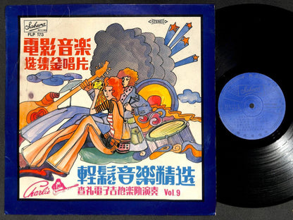 查礼电子吉他乐队演奏 Charlie & The Boys Vol. 9 Instrumental Music Singapore 12" CLP5353