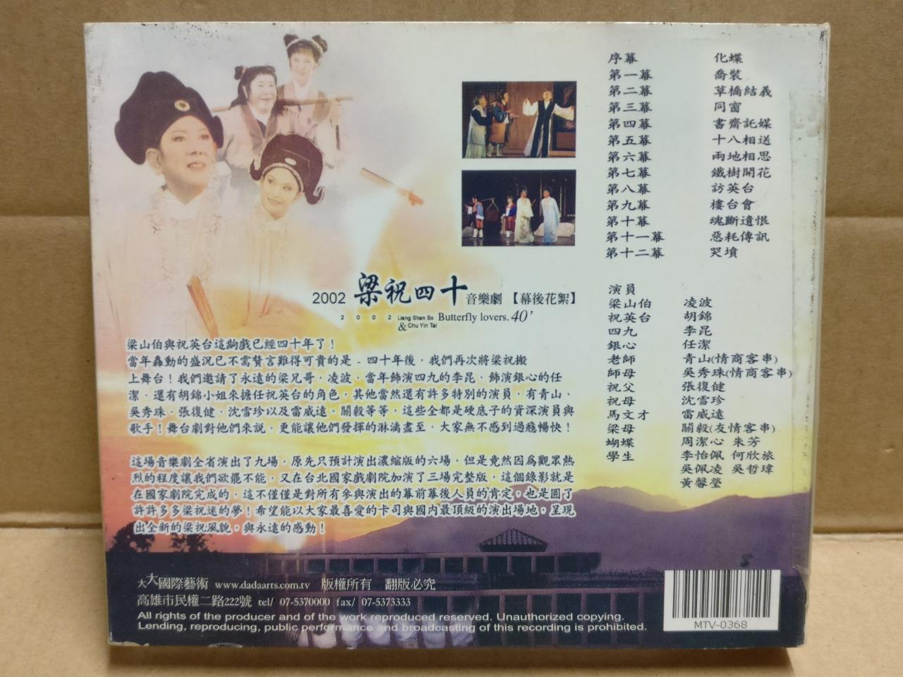 Taiwan Ivy Ling Bo 凌波 胡锦 梁祝四十 2002 Butterfly Lovers Live Musical 3x VCD FCB1877