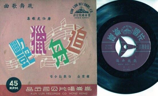 Hong Kong China Zhong Yun Shan & Bai Yan Hong Dancing Song Chinese 7" EP CEP1399